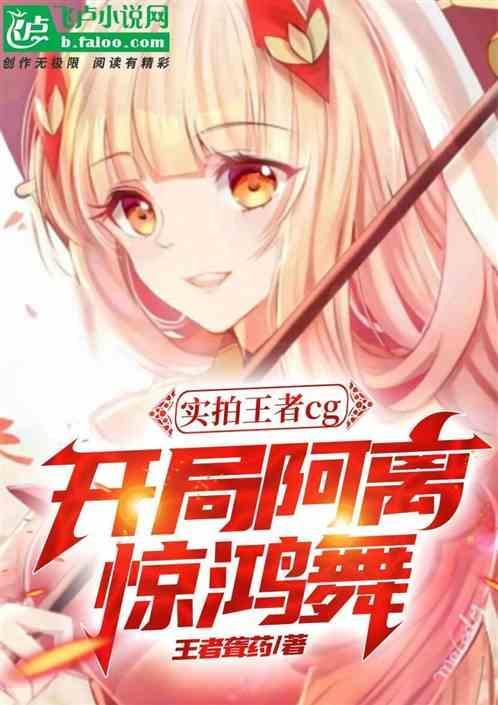 实拍王者cg，开局阿离惊鸿舞！