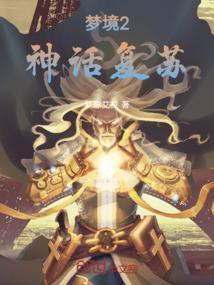 梦境2神话复苏