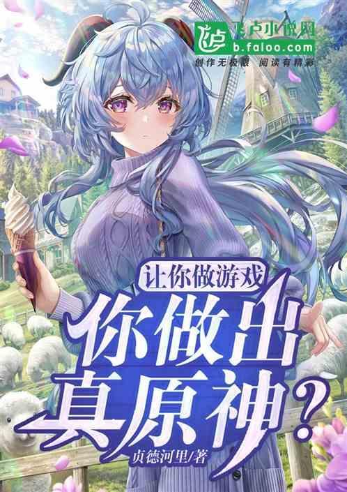 让你做游戏，你做出了真原神？