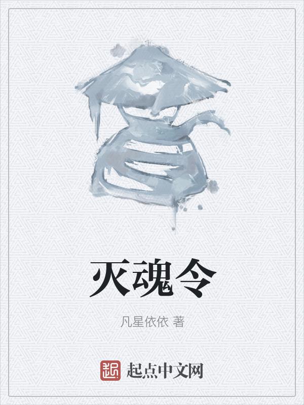 灭魂令