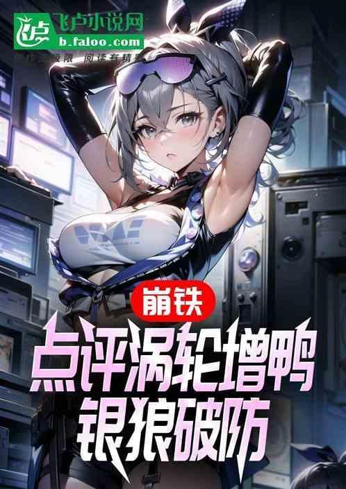 崩铁，点评涡轮增鸭，银狼破防！