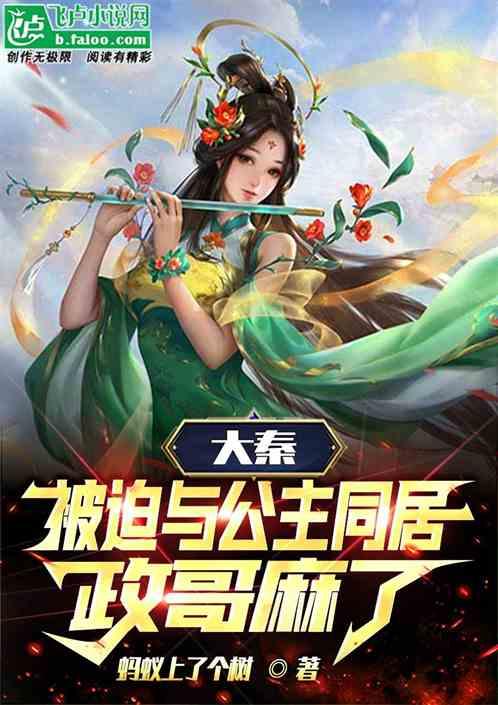 大秦：被迫与公主同居，政哥麻了