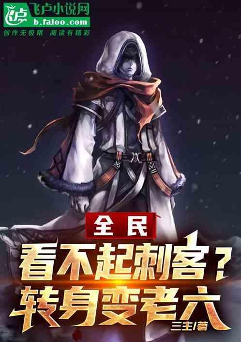 全民：看不起刺客？转身变老六
