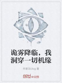 诡雾降临，我洞穿一切机缘