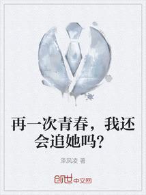 再一次青春，我还会追她吗？