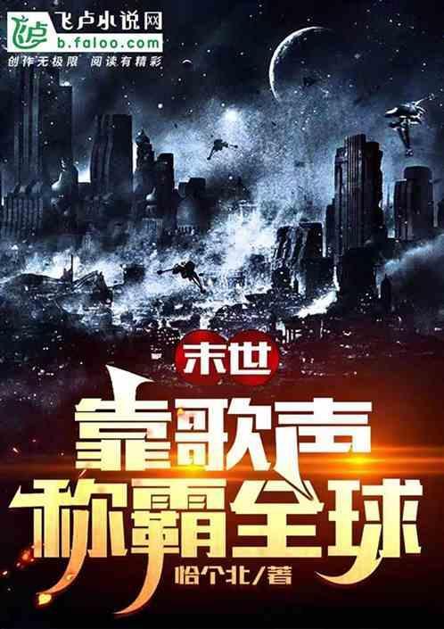 末世：靠歌声称霸全球
