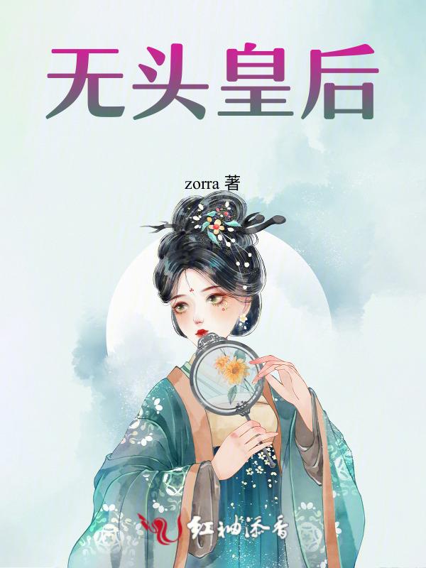 无头皇后