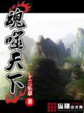 魂噬天下