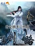 勇创仙路