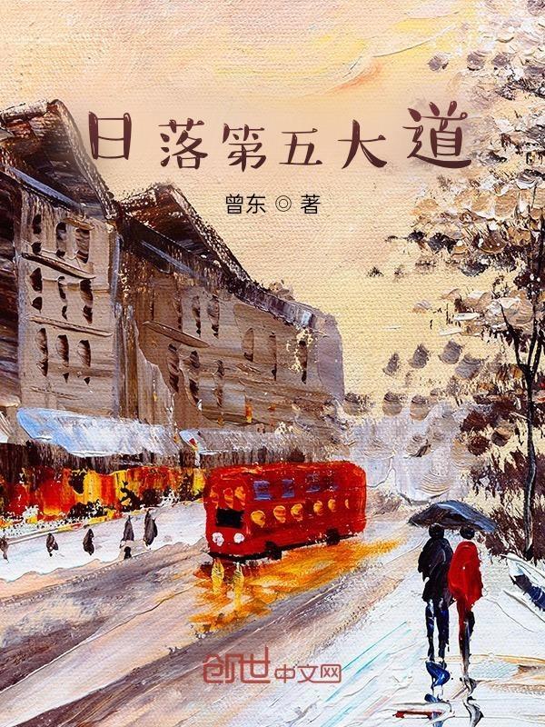 日落第五大道