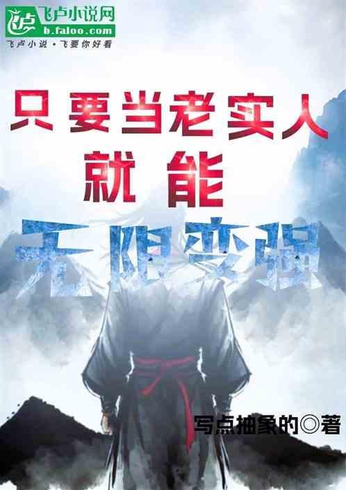 只要当老实人就能无限变强