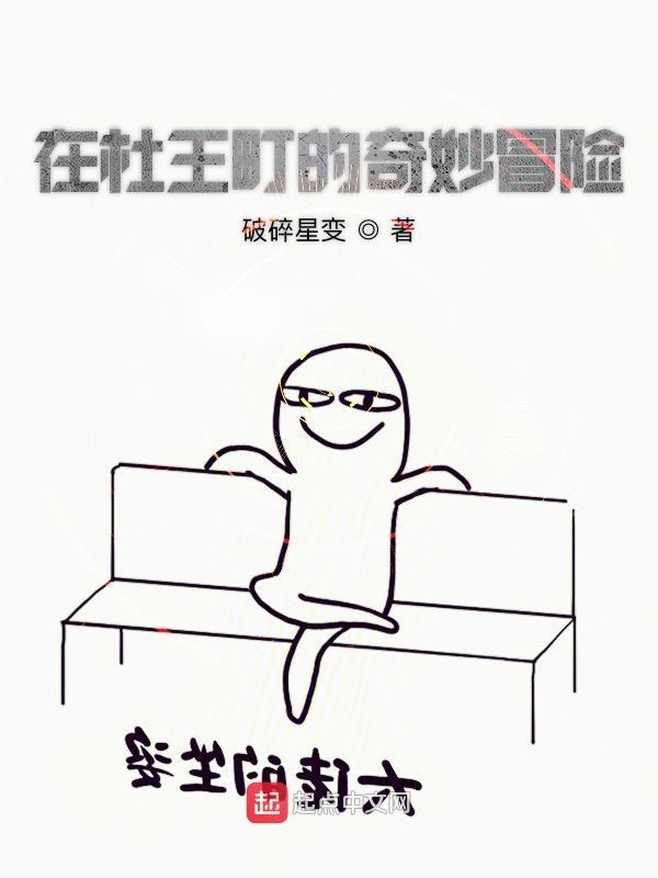 在杜王町的奇妙冒险