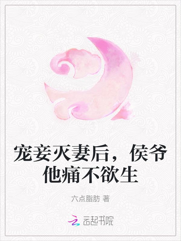 宠妾灭妻后，侯爷他痛不欲生