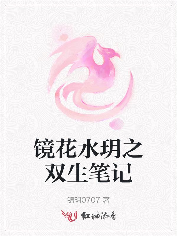 镜花水玥之双生笔记