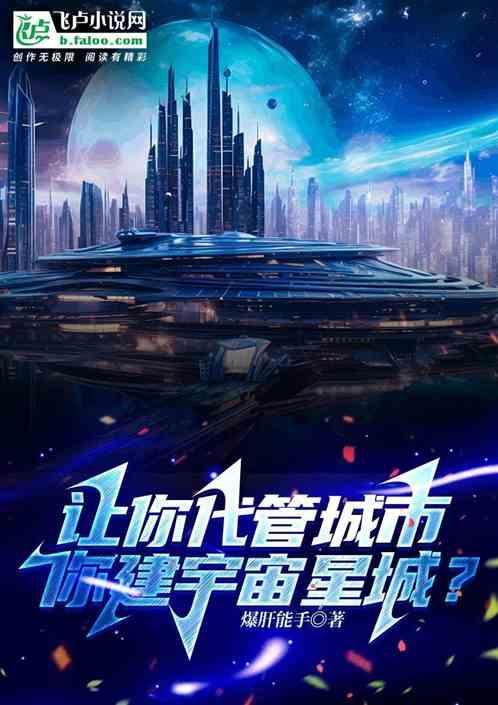 让你代管城市，你建宇宙星城？