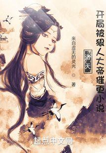 诸天：开局被狠人大帝催更小说