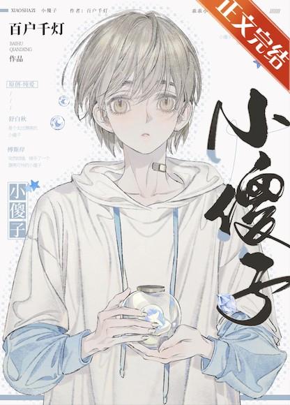 小傻子