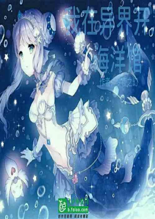 我在异界开海洋馆