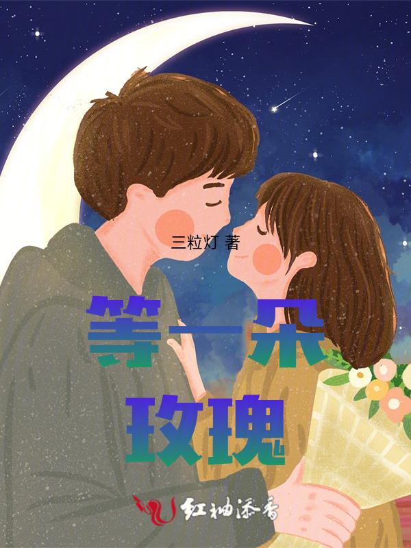 等一朵玫瑰