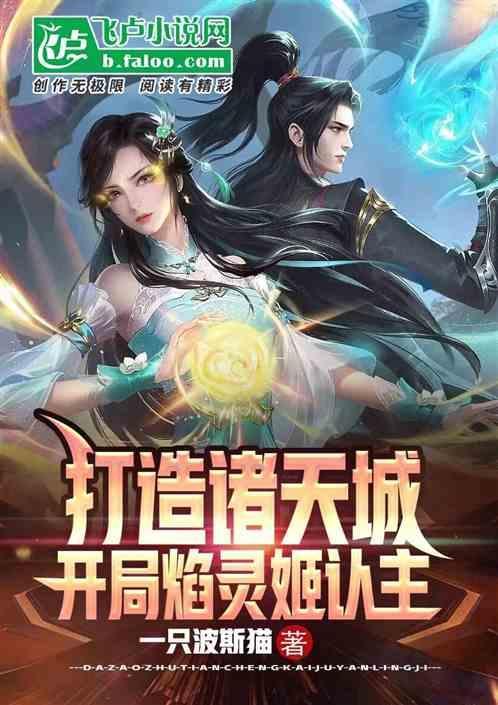 打造诸天城，开局焰灵姬认主