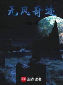 无风奇迹