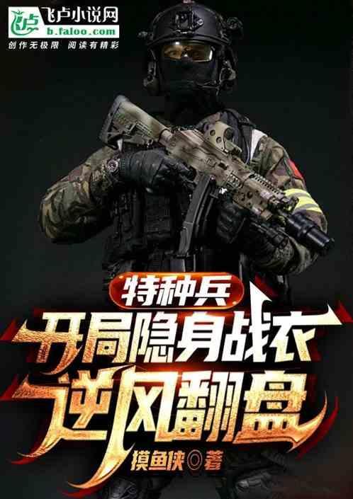 特种兵：开局隐身战衣，逆风翻盘