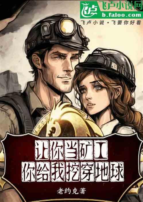 让你当矿工，你给我挖出穿地球