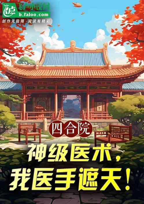四合院：神级医术，我医手遮天！
