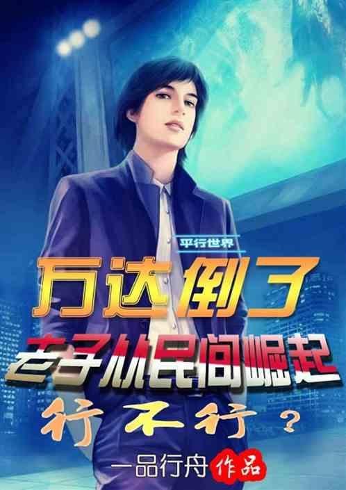 万达倒了，老子从民间崛起行不行