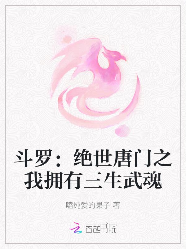 斗罗：绝世唐门之我拥有三生武魂