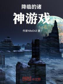 降临的诸神游戏