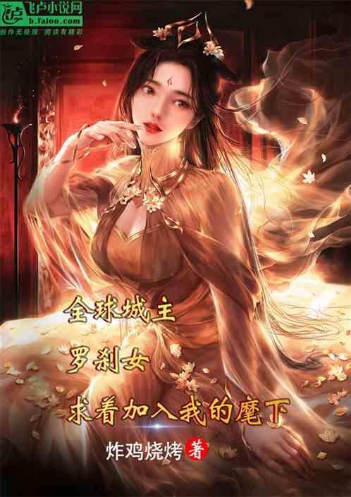 全民城主，罗刹女求着加入我麾下