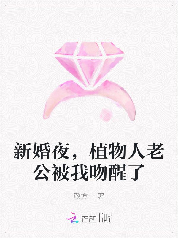 新婚夜，植物人老公被我吻醒了