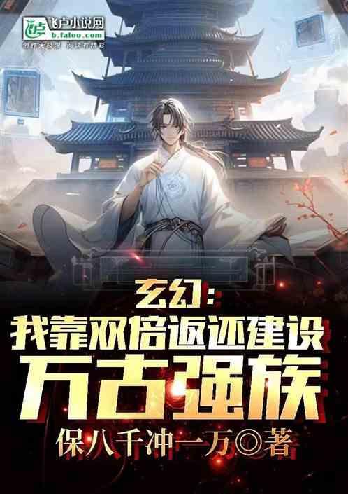 玄幻：我靠双倍返还建设万古强族