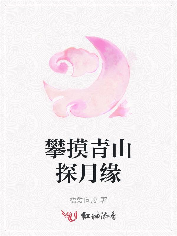 攀抚青山探月缘