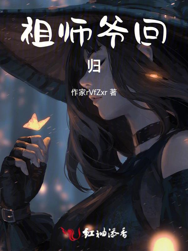 祖师爷回归