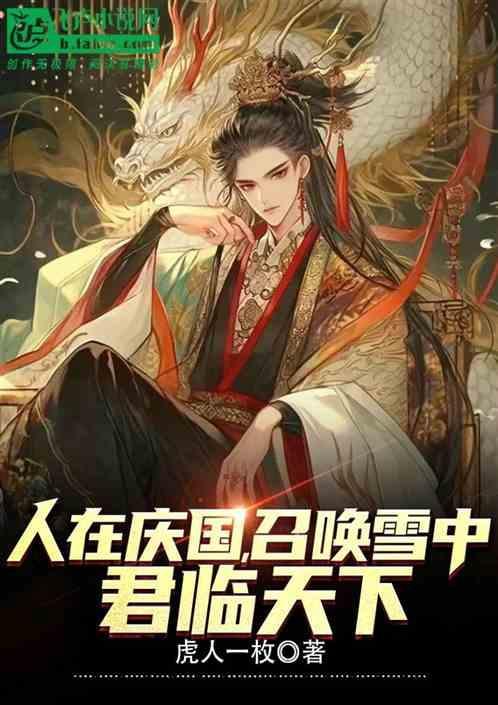 人在庆国，召唤雪中，君临天下