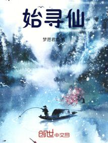 始寻仙