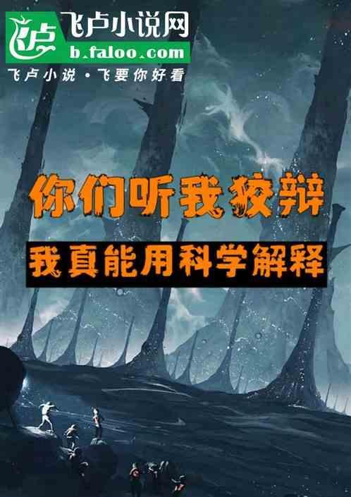 你们听我狡辩，我真能用科学解释