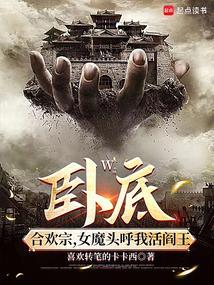 卧底宗门，女魔头呼我活阎王
