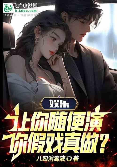 娱乐：让你随便演，你假戏真做？
