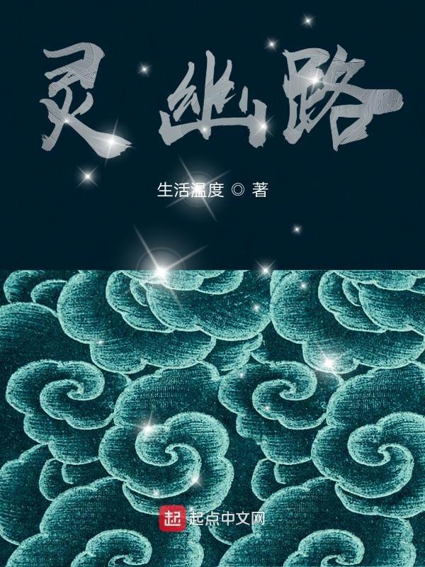 灵幽路