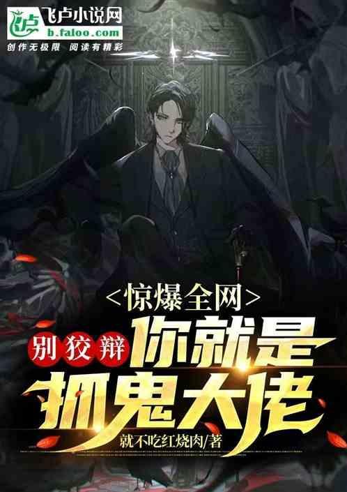 惊爆全网：别狡辩你就是抓鬼大佬