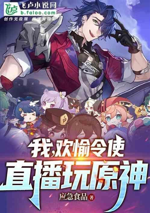 我，欢愉令使，直播玩原神