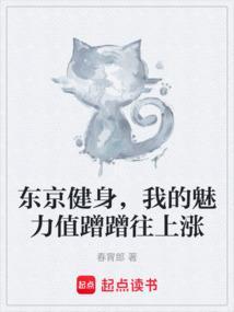 东京健身，我的魅力值蹭蹭往上涨