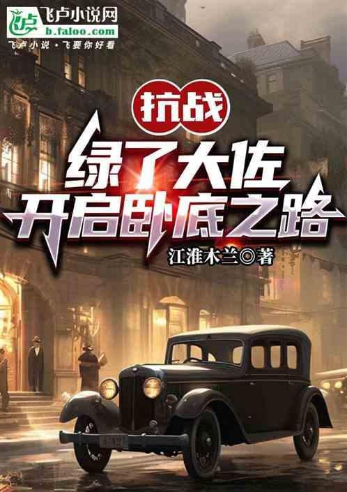 抗战：绿了大佐，开启卧底之路！