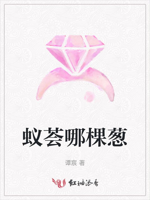 蚁荟哪棵葱