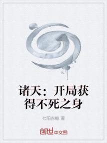 诸天：开局获得不死之身