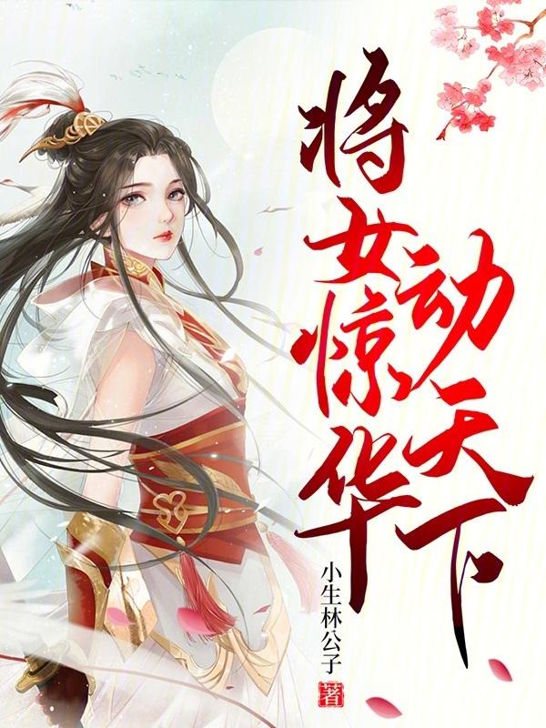 将女惊华动天下