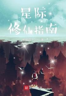 星际修仙指南